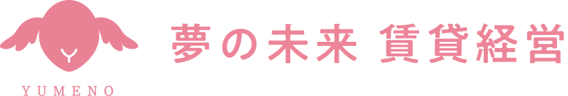 夢の未来 賃貸経営