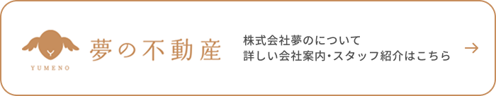 株式会社夢の について 詳しい会社案内・スタッフ紹介はこちら