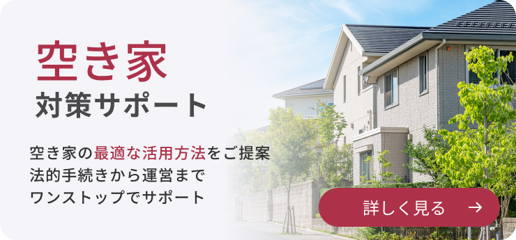 空き家対策サポート。空き家の最適な活用方法をご提案。法的手続きから運営まで、ワンストップでサポート。