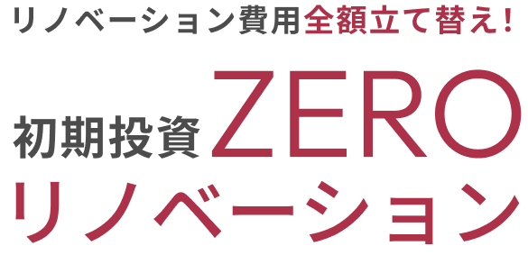 リノベーション費用全額立て替え！初期投資ZEROリノベーション