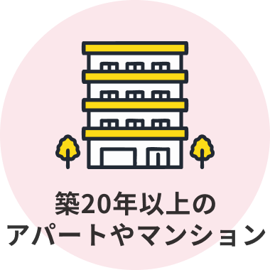築20年以上のアパートやマンション
