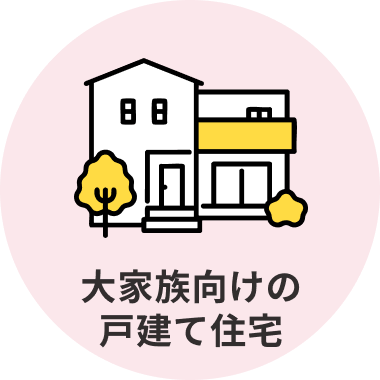 大家族向けの戸建て住宅