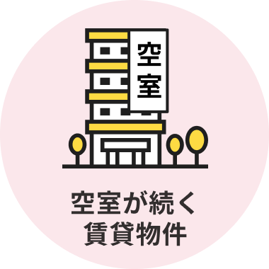 空室が続く賃貸物件